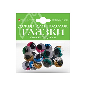 САМОКЛЕЯЩИЕСЯ "ПОДВИЖНЫЕ ГЛАЗКИ",  20ММ, НАБОР №7 (5 ВИДОВ) 
Арт. 2-019/07