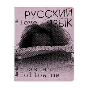 Тетрадь тематическая Альт®
А5 (165 х 203 мм)
"HASHTAGS" русский 48 л., линейка
Арт. 7-48-1219/10