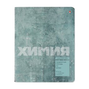Тетрадь тематическая Альт®
А5 (165 х 203 мм)
"STONE COLOR" химия 48 л., клетка
Арт. 7-48-1358/06