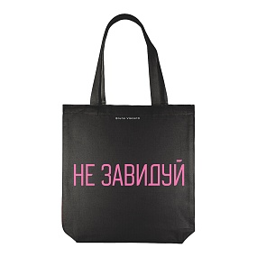 СУМКА-ШОППЕР BLACK "Не завидуй" 34х36 см
Арт. 16-004-02/37