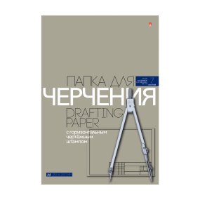 Бумага для черчения Альт
А4 (210 х 297 мм), 7 листов
с горизонтальным штампом
Арт. 4-7-024