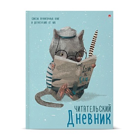 Дневник читательский Альт®
А5 (170 х 220 мм)
"УМНЫЙ КОТ" 40 л.
Арт. 10-166/04