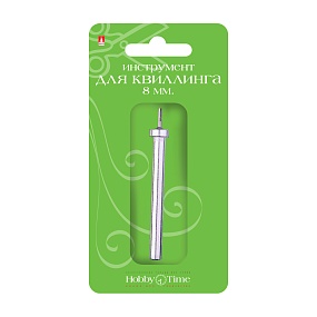 ИНСТРУМЕНТ ДЛЯ  КВИЛЛИНГА. 8ММ
Арт. 2-428