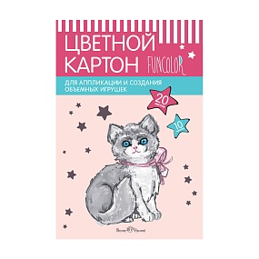 Набор цветного картона BrunoVisconti®
А4 (197 х 290 мм), 20 листов, 10 цветов 
FUN
Арт. 11-420-321