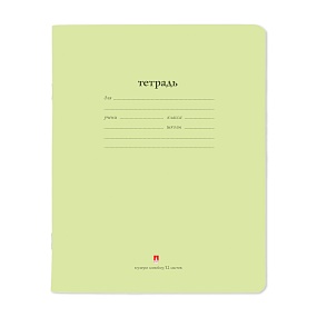 Тетрадь школьная Альт
А5 (165 х 203 мм)
"НАРОДНАЯ" цвет салатовый, 12 л. узкая линейка
Арт. 7-12-086/5
