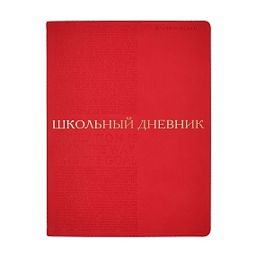 Дневник школьный BrunoVisconti®
А5
"BILBAO" красный 48 л.
Арт. 10-309/03