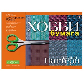 БУМАГА ДЛЯ ДЕКОРИРОВАНИЯ И ТВОРЧЕСТВА  А4 8Л.  "МОДНЫЙ ПАТТЕРН"
Арт. 2-055/08