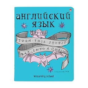Тетрадь тематическая Альт®
А5 (165 х 203 мм)
"ШКОЛА ВОЛШЕБСТВА" английский 48 л., клетка
Арт. 7-48-1145/08