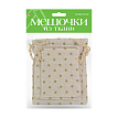 ПОДАРОЧНЫЕ МЕШОЧКИ ИЗ ТКАНИ, 3 ШТ, 3 Р-РА, ВИД 21
Арт. 2-240/21