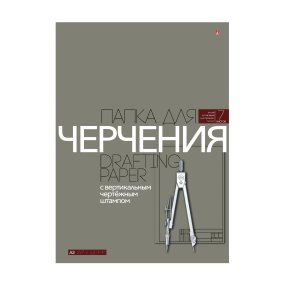 Бумага для черчения Альт
А3 (297 х 420 мм), 7 листов
с вертикальным штампом
Арт. 4-7-079