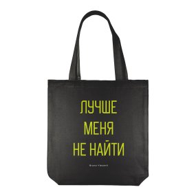 СУМКА-ШОППЕР BLACK "Лучше меня не найти" 34х36 см
Арт. 16-004-02/36