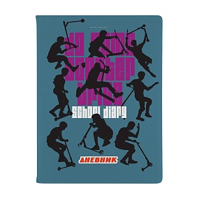 Дневник школьный BrunoVisconti®
А5 (168 х 218 мм)
"SPORT PATTERN.САМОКАТЫ" 48 л.
Арт. 10-280/35