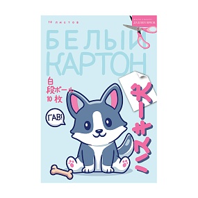 Набор белого картона BrunoVisconti®KAWAII
А4 (197 х 290 мм), 10 листов, 
МУЛЬТИКИ
Арт. 11-410-325