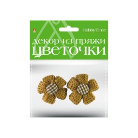 ДЕКОР ИЗ ПРЯЖИ. ЦВЕТОЧКИ. 3 ЦВЕТА. НАБОР №1
Арт. 2-257/01