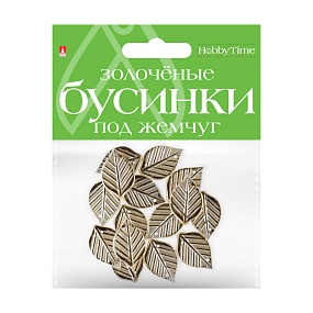 БУСИНЫ ФИГУРНЫЕ "ЗОЛОЧЕНЫЕ" ПОД ЖЕМЧУГ "ЛИСТОЧКИ", 28 ММ
Арт. 2-579/03