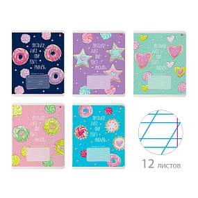 Тетрадь школьная 12 листов Альт®
А5 (165 х 203 мм)
"СЛАДКОЕ НАСТРОЕНИЕ" 12 л., косая линейка
Арт. 7-12-1141/3
обложка в ассортименте