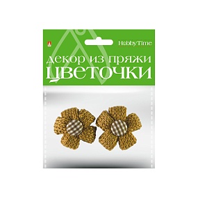 ДЕКОР ИЗ ПРЯЖИ. ЦВЕТОЧКИ. 3 ЦВЕТА. НАБОР №1
Арт. 2-257/01