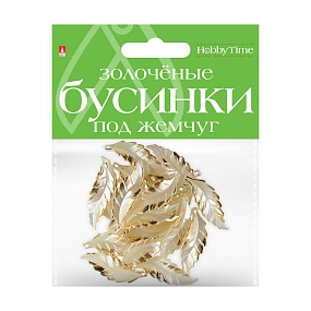 БУСИНЫ ФИГУРНЫЕ "ЗОЛОЧЕНЫЕ" ПОД ЖЕМЧУГ "ЛИСТОЧКИ", 40 ММ
Арт. 2-579/05