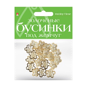 БУСИНЫ ФИГУРНЫЕ "ЗОЛОЧЕНЫЕ" ПОД ЖЕМЧУГ "ФИАЛКИ", 16 ММ
Арт. 2-579/15