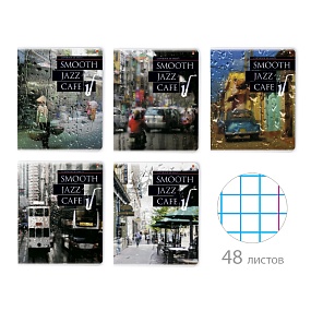 Тетрадь общая Альт®
А5 (165 х 203 мм)
"JAZZ CAFE" 48 л., клетка
Арт. 7-48-828
обложка в ассортименте