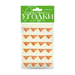 УГОЛКИ ДЛЯ ФОТО САМОКЛЕЯЩИЕСЯ 
ЦВЕТЫ (КРАСНЫЙ), 24 ШТ
Арт. 2-745/24