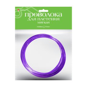 ПРОВОЛОКА ДЛЯ ДЕКОРА И ПЛЕТЕНИЯ МЯГКАЯ, Ø 1.5 ММ, 5 М., ФИОЛЕТОВАЯ
Арт. 2-408/10
