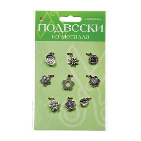 ПОДВЕСКИ ИЗ МЕТАЛЛА. СЕРЕБРО. НАБОР №20 "ЦВЕТОЧКИ"
Арт. 2-361/20