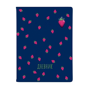 Дневник школьный BrunoVisconti®
А5 (168 х 218 мм)
"FRUIT RAIN.КЛУБНИКА" 48 л.
Арт. 10-280/33