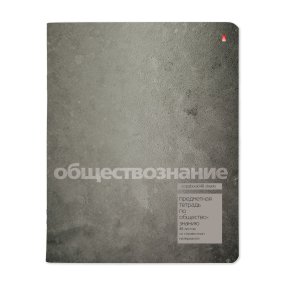 Тетрадь тематическая Альт®
А5 (165 х 203 мм)
"STONE COLOR" обществознание 48 л., клетка
Арт. 7-48-1358/12