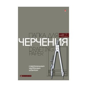 Бумага для черчения Альт
А4 (210 х 297 мм), 7 листов
с вертикальным штампом
Арт. 4-7-025