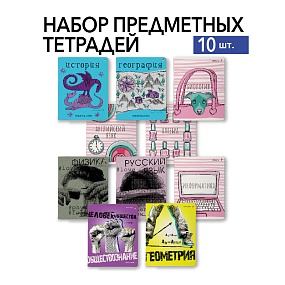 НАБОР ТЕМАТИЧЕСКИХ ТЕТРАДЕЙ "MIX SERIES В" (10 предметов)
Арт. 7-48-1409-10