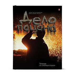 Тетрадь со сменным блоком Альт®
А5 (170 х 220 мм)
"ДЕЛО ПАЦАНА" 80л., клетка
Арт. 7-80-081/35