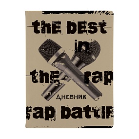 Дневник школьный BrunoVisconti®
А5 (168 х 218 мм)
"БАТТЛ" 48 л.
Арт. 10-280/38