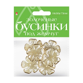 БУСИНЫ ФИГУРНЫЕ "ЗОЛОЧЕНЫЕ" ПОД ЖЕМЧУГ "ФИАЛКИ", 36 ММ
Арт. 2-579/23