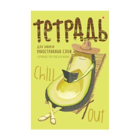 Тетрадь для записи иностранных слов Альт
А6 (105 х 160 мм) 48 л. спец. линовка
Арт. 7-48-469/04
