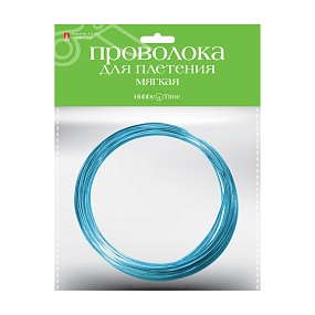 ПРОВОЛОКА ДЛЯ ДЕКОРА И ПЛЕТЕНИЯ МЯГКАЯ, Ø 1.5 ММ, 5 М., ЯРКО-ГОЛУБАЯ
Арт. 2-408/06