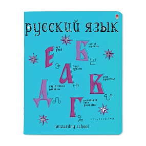 Тетрадь тематическая Альт®
А5 (165 х 203 мм)
"ШКОЛА ВОЛШЕБСТВА" русский 48 л., линейка
Арт. 7-48-1145/10