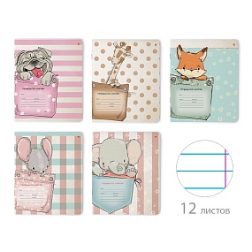 Тетрадь школьная 12 листов Альт®
А5 (165 х 203 мм)
"КАРМАННЫЕ ЖИВОТНЫЕ" 12 л., линейка
Арт. 7-12-936/2
обложка в ассортименте