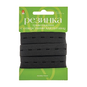 РЕЗИНКА ТРИКОТАЖНАЯ, С ОТВЕРСТИЯМИ ДЛЯ ПУГОВИЦ, ЧЕРНАЯ, 20ММ, ДЛИНА 2М
Арт. 2-673/02