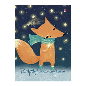 Тетрадь со сменным блоком Альт®
А5 (165 х 220 х 35 мм)
"ВОЛШЕБНЫЙ ЛИС" 160л., клетка
Арт. 7-160-081/65
