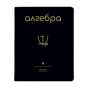Тетрадь тематическая Альт®
А5 (165 х 203 мм)
"SIMPLE BLACK" алгебра 48 л., клетка
Арт. 7-48-1225/09