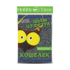 НАБОР ДЛЯ ТВОРЧЕСТВА "ШЬЕМ ИЗ ФЕТРА. КОШЕЛЕК СВОИМИ РУКАМИ. СОВУШКА"
Арт. 2-281/04