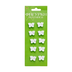 ФИГУРКИ ИЗ ГИПСА "БАБОЧКИ" МАЛЕНЬКИЕ
Арт. 2-552/02