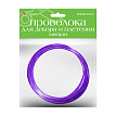 ПРОВОЛОКА ДЛЯ ДЕКОРА И ПЛЕТЕНИЯ МЯГКАЯ, Ø 3 ММ, 3 М., ФИОЛЕТОВАЯ
Арт. 2-621/10