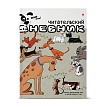 Читательский дневник Альт
А5 (165 х 200 мм),   24 л.
Арт. 10-165
обложка в ассортименте