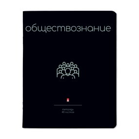 Тетрадь тематическая Альт®
А5 (165 х 203 мм)
"SIMPLE BLACK" обществознание 48 л., клетка
Арт. 7-48-1225/12