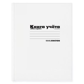 Книга учета Альт®
А4 (200 х 275 мм) 96  клетка
(обложка - картон)
Арт. 7-96-221