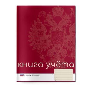 Книга учета
А4 (200 х 269 мм)
"РОССИЙСКАЯ СИМВОЛИКА" 80 л. линейка
(обложка - картон)
Арт : 7-80-213/02
