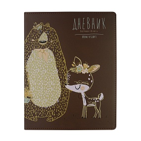 Дневник школьный BrunoVisconti®
А5 (168 х 218 мм)
"HAPPY WOODLAND.МЕДВЕДЬ С ОЛЕНЕНКОМ" 48 л.
Арт. 10-280/11