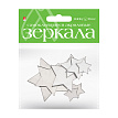 ЗЕРКАЛА ДЛЯ ДЕКОРИРОВАНИЯ САМОКЛЕЯЩИЕСЯ (АКРИЛ), 8 ШТ. НАБОР №3 "ЗВЕЗДЫ"
Арт. 2-472/03